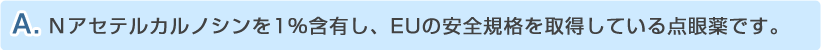EUの安全規格を取得している目薬です。