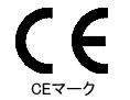 CEマーク