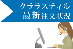 クララスティル最新注文状況